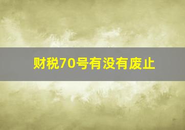 财税70号有没有废止