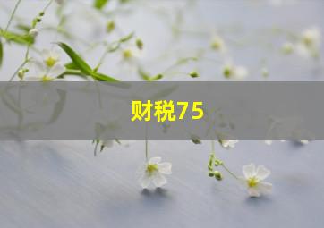 财税75