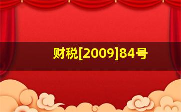 财税[2009]84号