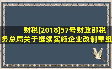 财税[2018]57号财政部税务总局关于继续实施企业改制重组有关土地