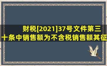 财税[2021]37号文件第三十条中销售额为不含税销售额,其征收率为()。