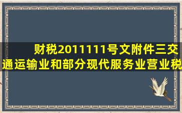 财税【2011】111号文附件三《交通运输业和部分现代服务业营业税改...