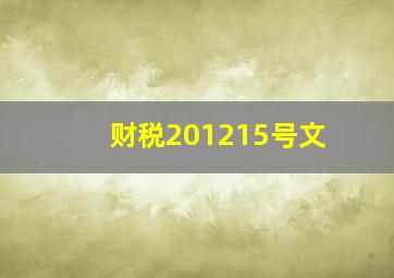 财税【2012】15号文
