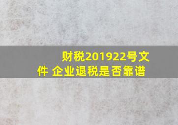 财税〔2019〕22号文件 企业退税是否靠谱 