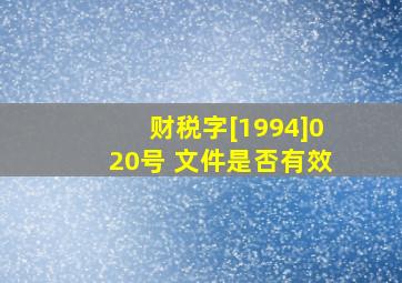 财税字[1994]020号 文件是否有效