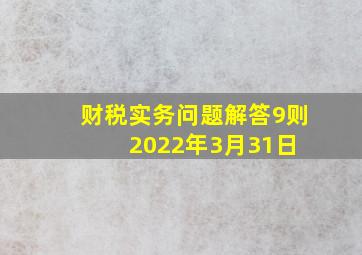 财税实务问题解答9则(2022年3月31日) 