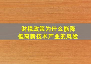 财税政策为什么能降低高新技术产业的风险