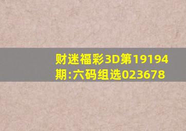 财迷福彩3D第19194期:六码组选023678