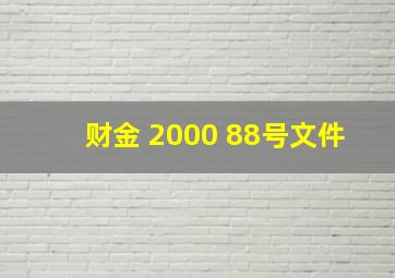 财金 2000 88号文件