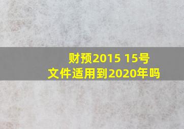 财预2015 15号文件适用到2020年吗