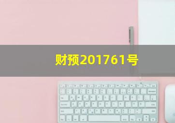 财预〔2017〕61号