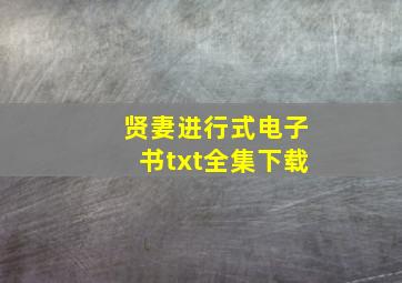 贤妻进行式电子书txt全集下载