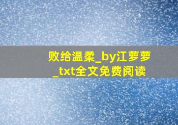 败给温柔_by江萝萝_txt全文免费阅读