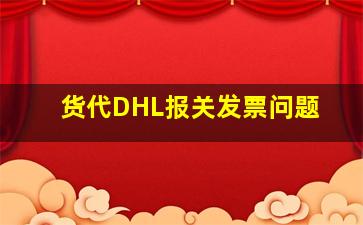 货代DHL报关发票问题。