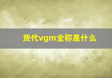 货代vgm全称是什么