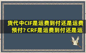 货代中CIF是运费到付还是运费预付? CRF是运费到付还是运费预付吗?