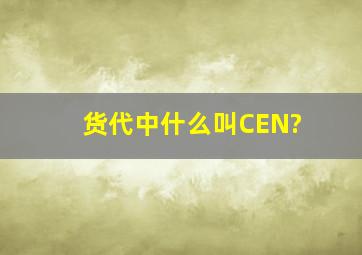 货代中什么叫CEN?