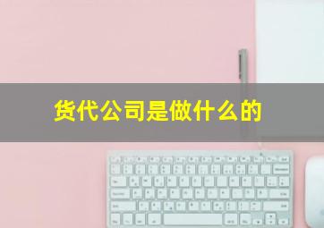 货代公司是做什么的