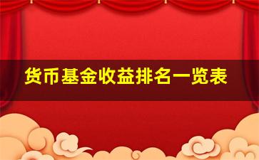 货币基金收益排名一览表