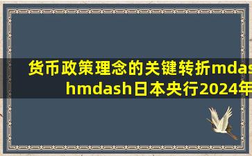 货币政策理念的关键转折——日本央行2024年7月会议解读