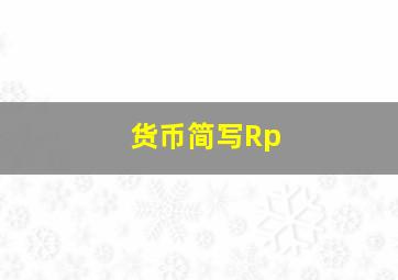 货币简写Rp