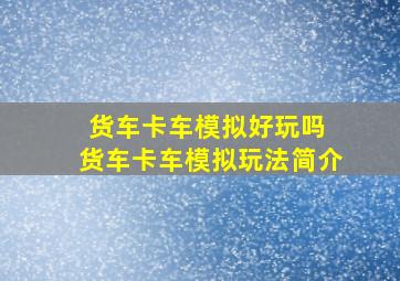 货车卡车模拟好玩吗 货车卡车模拟玩法简介