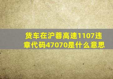 货车在沪蓉高速1107违章代码47070是什么意思