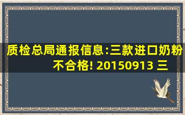 质检总局通报信息:三款进口奶粉不合格! 20150913 三元喜智健奶粉 ...