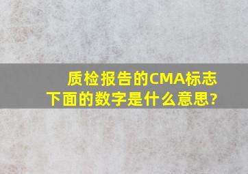 质检报告的CMA标志下面的数字是什么意思?