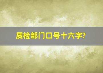 质检部门口号十六字?