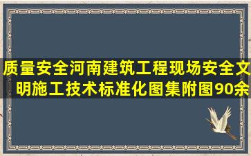 质量安全河南建筑工程现场安全文明施工技术标准化图集(附图90余张参 ...