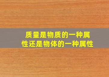 质量是物质的一种属性还是物体的一种属性