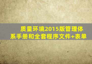 质量环境(2015版)管理体系手册和全套程序文件+表单