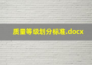 质量等级划分标准.docx