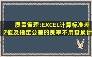 质量管理:EXCEL计算标准差、Z值及指定公差的良率(不用查累计面积对照...