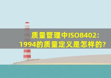 质量管理中ISO8402:1994的质量定义是怎样的?