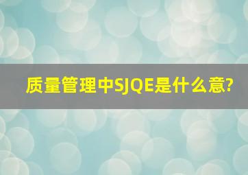 质量管理中SJQE是什么意?