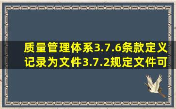 质量管理体系3.7.6条款定义记录为文件3.7.2规定文件可以电子的那