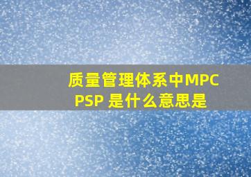 质量管理体系中MP、CP、SP 是什么意思是