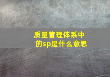 质量管理体系中的sp是什么意思