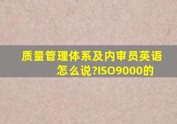 质量管理体系及内审员英语怎么说?ISO9000的