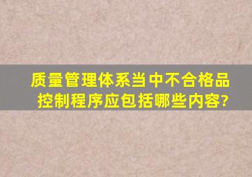 质量管理体系当中《不合格品控制程序》应包括哪些内容?