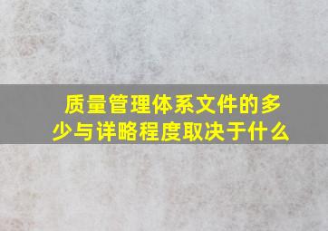 质量管理体系文件的多少与详略程度取决于什么