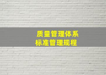 质量管理体系标准管理规程 