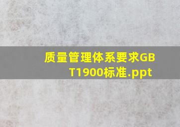 质量管理体系要求GBT1900标准.ppt