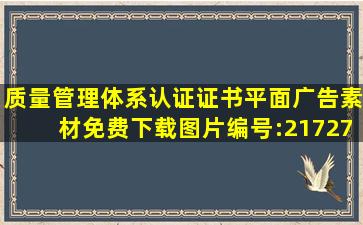 质量管理体系认证证书平面广告素材免费下载(图片编号:2172700)