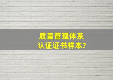 质量管理体系认证证书样本?