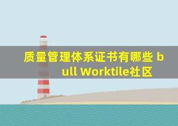 质量管理体系证书有哪些 • Worktile社区