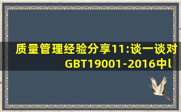 质量管理经验分享11:谈一谈对GBT19001-2016中“相关方”概念的认识