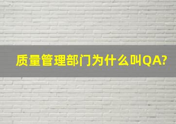 质量管理部门为什么叫QA?